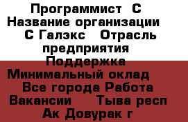 Программист 1С › Название организации ­ 1С-Галэкс › Отрасль предприятия ­ Поддержка › Минимальный оклад ­ 1 - Все города Работа » Вакансии   . Тыва респ.,Ак-Довурак г.